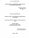 Артемьев, Дмитрий Юрьевич. Оценка капитала крупных промышленных компаний: дис. кандидат экономических наук: 08.00.10 - Финансы, денежное обращение и кредит. Москва. 2005. 237 с.