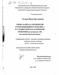 Коларж, Ирина Ярославовна. Оценка капитала предприятий агропромышленного комплекса в период перехода к рыночной экономике: На материалах АПК Автономной Республики Крым: дис. кандидат экономических наук: 08.00.05 - Экономика и управление народным хозяйством: теория управления экономическими системами; макроэкономика; экономика, организация и управление предприятиями, отраслями, комплексами; управление инновациями; региональная экономика; логистика; экономика труда. Уфа. 2000. 173 с.