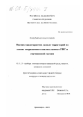 Корец, Михаил Анатольевич. Оценка характеристик лесных территорий на основе сопряженного анализа данных ГИС и спутниковой съемки: дис. кандидат технических наук: 05.11.13 - Приборы и методы контроля природной среды, веществ, материалов и изделий. Красноярск. 2001. 157 с.
