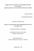 Скороходов, Сергей Витальевич. Оценка характеристик навигационной безопасности плавания судна: дис. кандидат технических наук: 05.22.16 - Судовождение. Новороссийск. 1998. 160 с.