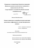 Менухова, Юлия Николаевна. Оценка клинических и микробиологических критериев диагностики и эффективности лечения бактериального вагиноза: дис. кандидат наук: 14.01.01 - Акушерство и гинекология. Санкт-Петербург. 2014. 147 с.