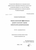 Алмазова, Елена Викторовна. Оценка клинической эффективности ранней ступенчатой терапии тяжелой внебольничной пневмонии: дис. кандидат медицинских наук: 14.01.04 - Внутренние болезни. Рязань. 2010. 160 с.