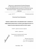 Космачева, Елена Дмитриевна. Оценка клинической и гемодинамической значимости дисфункции митрального клапана при хирургическом лечении больных ишемической болезнью сердца: дис. доктор медицинских наук: 14.00.44 - Сердечно-сосудистая хирургия. Новосибирск. 2005. 205 с.