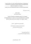 Бортулёва Оксана Вячеславовна. Оценка клинико-функционального состояния тазобедренного сустава на этапах комплексного лечения диспластического коксартроза I-II стадии у детей: дис. кандидат наук: 14.01.15 - Травматология и ортопедия. ФГБУ «Российский ордена Трудового Красного Знамени научно-исследовательский институт травматологии и ортопедии имени Р.Р. Вредена» Министерства здравоохранения Российской Федерации. 2019. 168 с.