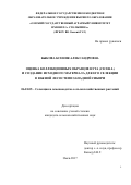 Быкова Ксения Александровна. Оценка коллекционных образцов нута (Cicer L.) и создание исходного материала для его селекции в южной лесостепи Западной Сибири: дис. кандидат наук: 06.01.05 - Селекция и семеноводство. ФГБОУ ВО «Алтайский государственный аграрный университет». 2018. 139 с.