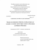 Бажмаева, Фатима Кальтажиевна. Оценка коллекционных образцов, подбор доноров для селекции и создание сортов перца сладкого и баклажана для Нижнего Поволжья: дис. кандидат сельскохозяйственных наук: 06.01.05 - Селекция и семеноводство. Астрахань. 2009. 115 с.