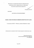 Мотохин, Антон Михайлович. Оценка конкурентных позиций коммерческого банка: дис. кандидат экономических наук: 08.00.10 - Финансы, денежное обращение и кредит. Тула. 2013. 157 с.