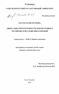 Власова, Жанна Игоревна. Оценка конкурентоспособности международных и российских консалтинговых компаний: дис. кандидат экономических наук: 08.00.14 - Мировая экономика. Санкт-Петербург. 2006. 178 с.