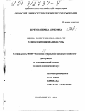 Береговая, Ирина Борисовна. Оценка конкурентоспособности радиоэлектронной аппаратуры: дис. кандидат экономических наук: 08.00.05 - Экономика и управление народным хозяйством: теория управления экономическими системами; макроэкономика; экономика, организация и управление предприятиями, отраслями, комплексами; управление инновациями; региональная экономика; логистика; экономика труда. Новосибирск. 2001. 166 с.