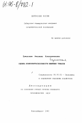 Буяльская, Антонина Константиновна. Оценка конкурентоспособности швейных товаров: дис. кандидат экономических наук: 09.00.05 - Этика. Новосибирск. 1996. 197 с.