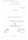 Лившиц, Ю. П.. Оценка конституционности нормативных актов: дис. кандидат юридических наук: 12.00.01 - Теория и история права и государства; история учений о праве и государстве. Москва. 1994. 142 с.