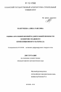 Мангушева, Алина Раисовна. Оценка кратковременной и длительной прочности пленочно-тканевого композиционного материала: дис. кандидат физико-математических наук: 01.02.04 - Механика деформируемого твердого тела. Казань. 2012. 108 с.