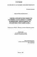 Циркунов, Николай Михайлович. Оценка кредитоспособности заемщика как важное условие повышения эффективности кредитных операций банка: дис. кандидат экономических наук: 08.00.10 - Финансы, денежное обращение и кредит. Москва. 2007. 172 с.