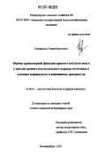 Кондратьев, Роман Борисович. Оценка кроветворной функции красного костного мозга у цыплят раннего постнатального периода онтогенеза в условиях нормального и измененного эритропоэза: дис. кандидат ветеринарных наук: 16.00.01 - Диагностика болезней и терапия животных. Екатеринбург. 2007. 200 с.