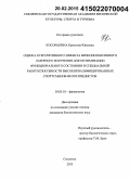 Косорыгина, Кристина Юрьевна. Оценка кумулятивного эффекта низкоинтенсивного лазерного излучения для оптимизации функционального состояния и специальной работоспособности высококвалифицированных спортсменов-велосипедистов: дис. кандидат наук: 03.03.01 - Физиология. Смоленск. 2015. 178 с.