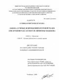 Куницкая, Виктория Игоревна. Оценка лучевых повреждений легочной ткани при лечении рака легкого и лимфомы Ходжкина: дис. кандидат медицинских наук: 14.00.14 - Онкология. Уфа. 2009. 166 с.