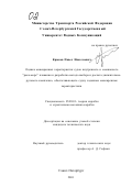 Крюков, Павел Николаевич. Оценка маневренных характеристик судов внутреннего и смешанного "река-море" плавания и разработка метода выбора и расчета движительно-рулевого комплекса, обеспечивающего судну заданные маневренные характеристики: дис. кандидат технических наук: 05.08.01 - Теория корабля и строительная механика. Санкт-Петербург. 2001. 132 с.