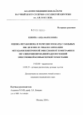 Клюева, Аида Фаниловна. Оценка метаболизма и перфузии миокарда у больных ИБС до и после реваскуляризации методами позитронной эмиссионной томографии и ЭКГ-синхронизированной однофотонной эмиссионной компьютерной томографии: дис. кандидат медицинских наук: 14.00.06 - Кардиология. Москва. 2004. 136 с.