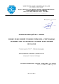 Новиков Геннадий Витальевич. Оценка межслоевой трещиностойкости армированных слоистых ПКМ экспериментальными и численным методами: дис. кандидат наук: 00.00.00 - Другие cпециальности. ФГБОУ ВО «Московский авиационный институт (национальный исследовательский университет)». 2021. 127 с.