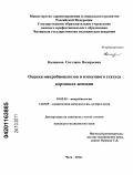 Калинина, Светлана Валерьевна. Оценка микробиоценозов и иммунного статуса кормящих женщин: дис. кандидат медицинских наук: 03.02.03 - Микробиология. Владивосток. 2011. 118 с.