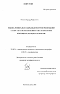 Казаков, Эдуард Рафаилевич. Оценка минерально-сырьевых ресурсов Республики Татарстан с использованием ГИС-технологий: потенциал, методы, алгоритмы: дис. кандидат географических наук: 25.00.24 - Экономическая, социальная и политическая география. Ростов-на-Дону. 2006. 162 с.