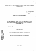Зиннуров, Тагир Альмирович. Оценка надёжности эксплуатируемых решётчатых башенных сооружений методом статистического моделирования: дис. кандидат технических наук: 05.23.01 - Строительные конструкции, здания и сооружения. Казань. 2013. 244 с.