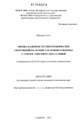 Шакарна Салех. Оценка надежности гидротехнических сооружений на основе системного подхода с учетом сейсмических условий: дис. кандидат технических наук: 05.23.07 - Гидротехническое строительство. Самара. 2012. 158 с.