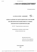 Кауфман, Борис Давидович. Оценка надёжности гидротехнических сооружений при динамических воздействиях в условиях неполноты исходной информации: дис. кандидат наук: 05.23.07 - Гидротехническое строительство. Санкт-Петербург. 2015. 259 с.