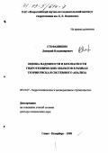 Стефанишин, Дмитрий Владимирович. Оценка надежности и безопасности гидротехнических объектов в рамках теории риска и системного анализа: дис. доктор технических наук: 05.23.07 - Гидротехническое строительство. Санкт-Петербург. 1998. 287 с.