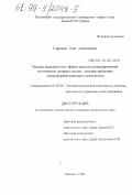 Горюнов, Олег Алексеевич. Оценка надежности и эффективности резервирования источников питания систем электроснабжения газоперерабатывающих комплексов: дис. кандидат технических наук: 05.09.03 - Электротехнические комплексы и системы. Москва. 1999. 131 с.
