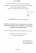 Складчиков, Александр Александрович. Оценка надежности и управление рисками технологических нарушений на воздушных линиях электропередачи: дис. кандидат технических наук: 05.14.02 - Электростанции и электроэнергетические системы. Самара. 2012. 139 с.