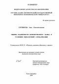 Сотникова, Анна Константиновна. Оценка надежности коммерческого банка в условиях финансовой глобализации: дис. кандидат экономических наук: 08.00.10 - Финансы, денежное обращение и кредит. Санкт-Петербург. 2006. 189 с.