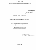Логинова, Ольга Анатольевна. Оценка надёжности водопропускных труб: дис. кандидат технических наук: 05.23.11 - Проектирование и строительство дорог, метрополитенов, аэродромов, мостов и транспортных тоннелей. Москва. 2006. 181 с.