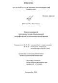 Платонов, Илья Вячеславович. Оценка надземной фитомассы сосны обыкновенной: географический и методологический анализ: дис. кандидат сельскохозяйственных наук: 06.03.02 - Лесоустройство и лесная таксация. Екатеринбург. 2006. 314 с.