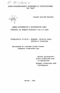 Боровик, Анатолий Павлович. Оценка нагруженности и долговечности кабин тракторов (на примере тракторов Т-150 и Т-150К): дис. кандидат технических наук: 01.02.06 - Динамика, прочность машин, приборов и аппаратуры. Москва. 1984. 208 с.