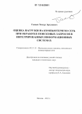 Галиев, Тимур Эргунович. Оценка нагрузки на компьютерную сеть при обработке поисковых запросов в интегрированных информационных системах: дис. кандидат технических наук: 05.13.15 - Вычислительные машины и системы. Москва. 2012. 133 с.