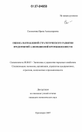 Соломатина, Ирина Александровна. Оценка направлений стратегического развития предприятий алюминиевой промышленности: дис. кандидат экономических наук: 08.00.05 - Экономика и управление народным хозяйством: теория управления экономическими системами; макроэкономика; экономика, организация и управление предприятиями, отраслями, комплексами; управление инновациями; региональная экономика; логистика; экономика труда. Красноярск. 2007. 166 с.