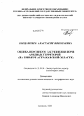 Бондаренко, Анастасия Николаевна. Оценка нефтяного загрязнения почв аридных территорий: на примере Астраханской области: дис. кандидат географических наук: 25.00.26 - Землеустройство, кадастр и мониторинг земель. Астрахань. 2008. 215 с.
