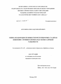 Арсенкин, Александр Михайлович. Оценка неоднородности вязкости конструкционных сталей по измерению строения изломов средствами различной размерности: дис. кандидат технических наук: 05.16.01 - Металловедение и термическая обработка металлов. Москва. 2009. 109 с.