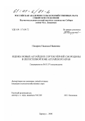Назарюк, Надежда Ивановна. Оценка новых алтайских сортов черной смородины в лесостепной зоне Алтайского края: дис. кандидат сельскохозяйственных наук: 06.01.07 - Плодоводство, виноградарство. Барнаул. 2000. 163 с.