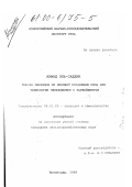 Ахмад Эль-Саддик. Оценка образцов из мировой коллекции риса для технологии переработки с парбойлингом: дис. кандидат сельскохозяйственных наук: 06.01.05 - Селекция и семеноводство. Краснодар. 1999. 183 с.