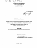 Жданов, Сергей Иванович. Оценка охотничье-ресурсного потенциала для целей оптимизации охотхозяйственной деятельности: На примере Оренбургской области: дис. кандидат биологических наук: 03.00.32 - Биологические ресурсы. Оренбург. 2004. 171 с.