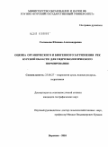 Соловьева, Юлиана Александровна. Оценка органического и биогенного загрязнения рек Курской области для гидроэкологического нормирования: дис. кандидат географических наук: 25.00.27 - Гидрология суши, водные ресурсы, гидрохимия. Воронеж. 2010. 181 с.