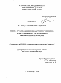Малащук, Петр Александрович. Оценка организации производственного процесса проверки технического состояния автотранспортных средств: дис. кандидат технических наук: 05.02.22 - Организация производства (по отраслям). Сыктывкар. 2009. 187 с.
