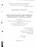 Фёдоров, Владимир Владимирович. Оценка организационных форм управления строительством в рыночных условиях: дис. кандидат экономических наук: 08.00.05 - Экономика и управление народным хозяйством: теория управления экономическими системами; макроэкономика; экономика, организация и управление предприятиями, отраслями, комплексами; управление инновациями; региональная экономика; логистика; экономика труда. Владимир. 1999. 215 с.