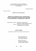 Шайхулов, Салават Фазирович. Оценка остаточного ресурса безопасной эксплуатации нефтегазового оборудования и трубопровода с твердыми прослойками: дис. кандидат технических наук: 05.26.03 - Пожарная и промышленная безопасность (по отраслям). Уфа. 2008. 156 с.