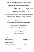Кириллова, Наталья Юрьевна. Оценка остаточного ресурса длительно эксплуатируемого реакционного оборудования из углеродистой стали с учетом охрупчивания: дис. кандидат технических наук: 05.02.13 - Машины, агрегаты и процессы (по отраслям). Уфа. 2006. 150 с.