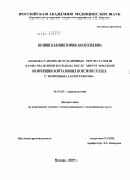 Орлинская, Виктория Анатольевна. Оценка отдаленных результатов и качества жизни больных после хирургической коррекции аортальных пороков сердца с помощью аллографтов: дис. кандидат медицинских наук: 14.01.05 - Кардиология. Москва. 2010. 120 с.