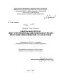 Маловичко, Лилия Рамисовна. Оценка параметров нефтеперспективных неоднородных толщ на основе сейсмической AVO-инверсии: дис. кандидат геолого-минералогических наук: 25.00.10 - Геофизика, геофизические методы поисков полезных ископаемых. Пермь. 2011. 144 с.