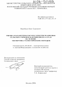 Воробьев, Олег Сергеевич. Оценка параметров систем электроснабжения сельских районов напряжением 6-110 кВ на основе экспертно-статистических методов: дис. кандидат технических наук: 05.20.02 - Электротехнологии и электрооборудование в сельском хозяйстве. Москва. 2006. 354 с.